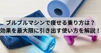 ブルブルマシンで痩せる乗り方は？効果を最大限に引き出す使い方を解説！
