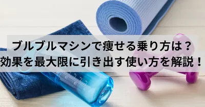 ブルブルマシンで痩せる乗り方は？効果を最大限に引き出す使い方を解説！