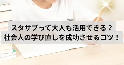 スタサプって大人も活用できるの？忙しい社会人の学び直しを成功させるコツ！