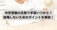 中学受験の先取り学習、いつからどう進めるのが目安？後悔しないためのポイントを解説！