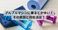 ブルブルマシンを使ったらなぜかかゆい！その原因と今日からできる対処法は？