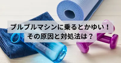 ブルブルマシンを使ったらなぜかかゆい！その原因と今日からできる対処法は？