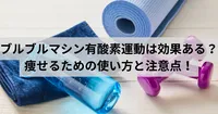 ブルブルマシンで有酸素運動って本当に効果あるの？痩せるための使い方と注意点！