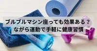 ブルブルマシンを座って使うとどんな効果がある？ ながら運動で手軽に健康習慣を始めたい人へ！