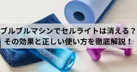 ブルブルマシンでセルライトは消えるの？その効果と正しい使い方を徹底解説！
