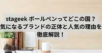 stageek ボールペンってどこの国製？気になるブランドの正体と人気の理由を徹底解説！