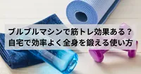 ブルブルマシンで筋トレって本当に効果あるの？自宅で効率よく全身を鍛える使い方を徹底解説！
