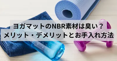 ヨガマットのNBR素材は臭い？メリット・デメリットとお手入れ方法