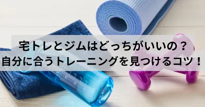 宅トレとジムはどっちがいいの？自分に合ったトレーニングを見つけるコツ！