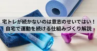 宅トレが続かないのは意志のせいじゃない！自宅で運動を続けるための仕組みづくり徹底解説！