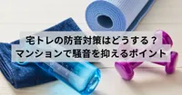 宅トレの防音対策はどうする？マンションで騒音を抑えるポイント