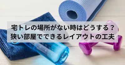 宅トレの場所がない時はどうする？狭い部屋でできるレイアウトの工夫