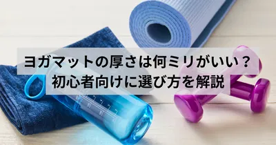 ヨガマットの厚さは何ミリがいい？初心者向けに選び方を解説
