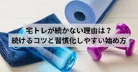 宅トレが続かない理由は？続けるコツと習慣化しやすい始め方
