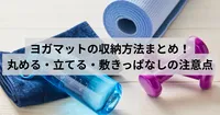 ヨガマットの収納方法まとめ！丸める・立てる・敷きっぱなしの注意点