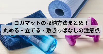 ヨガマットの収納方法まとめ！丸める・立てる・敷きっぱなしの注意点