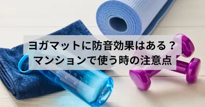ヨガマットに防音効果はある？マンションで使う時の注意点